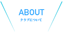 クラブについて